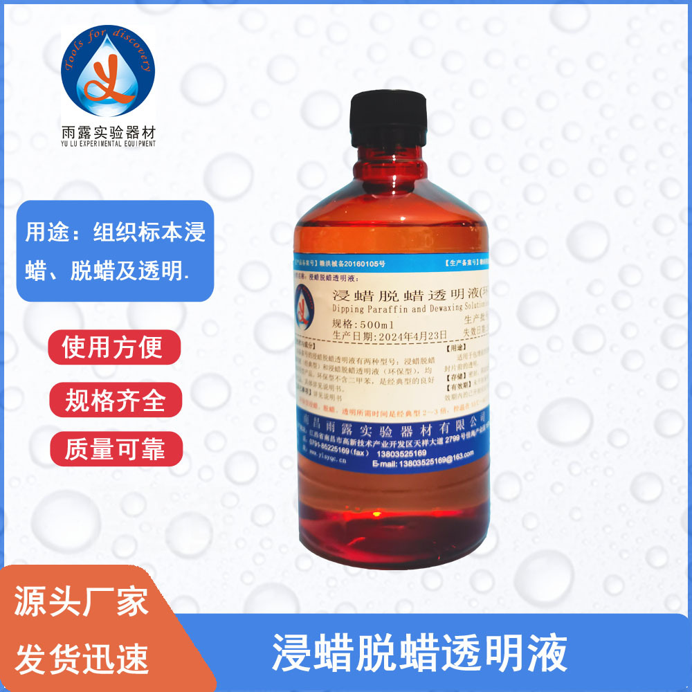 南昌雨露 浸蜡脱蜡透明液 病理组织透明试剂