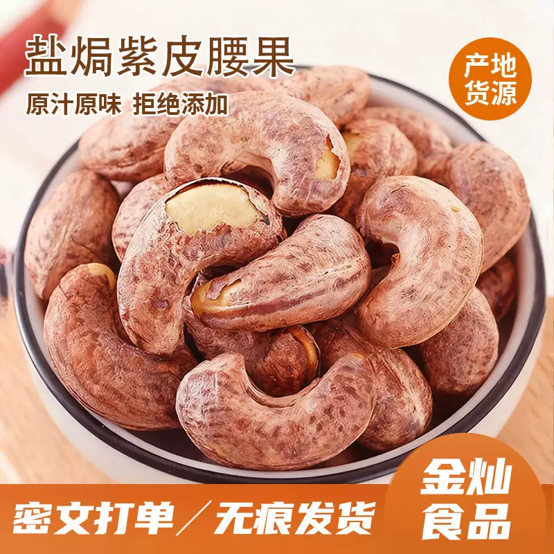 代发盐焗鲜香紫皮腰果新货紫衣干果仁年货坚果零食大颗粒带皮腰果