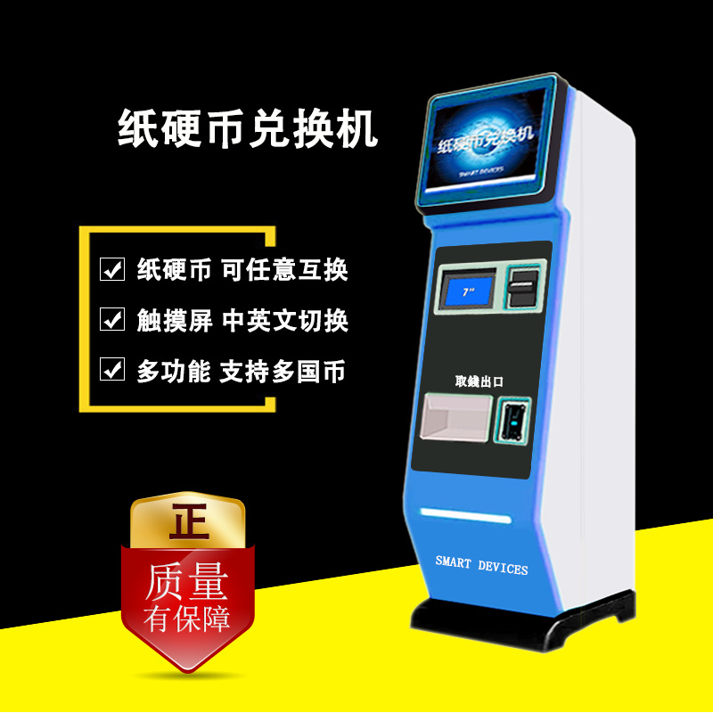 换钱机纸硬币兑换机全自动换币机纸钞识别器消费券发放机收银机