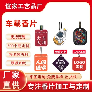 厂家定制车载汽车香片车载香水挂件 清新空气卧室除味香薰片定 做