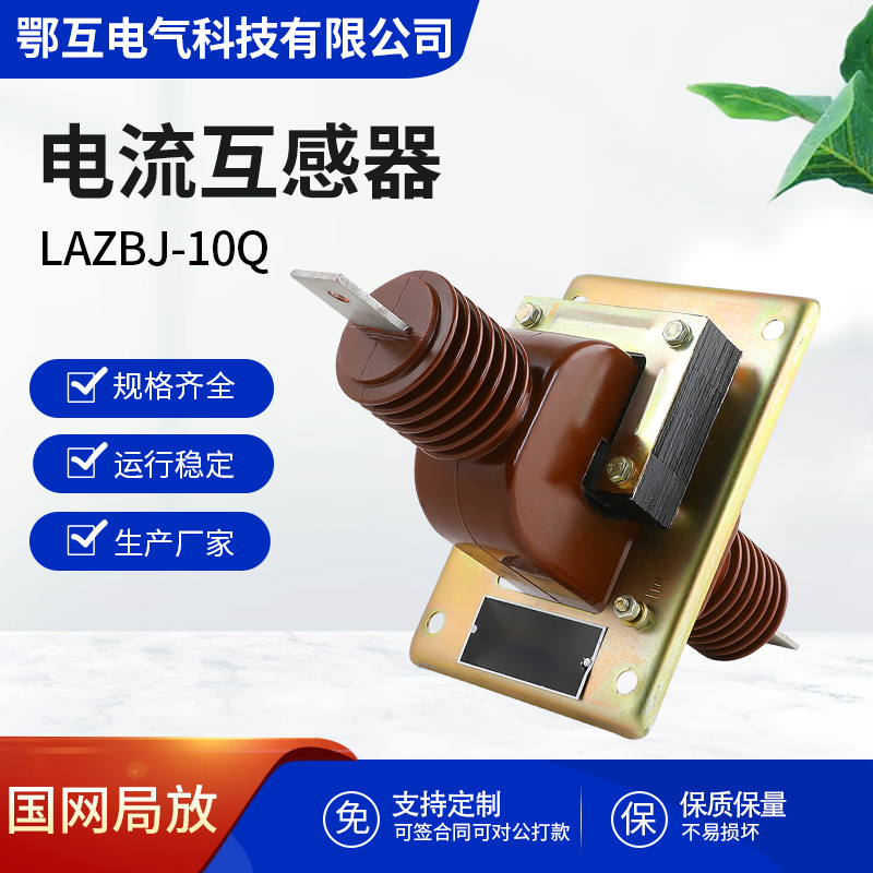厂家直供LAZBJ-10Q高压电流互感器环氧树脂浇注穿墙式互感器现货