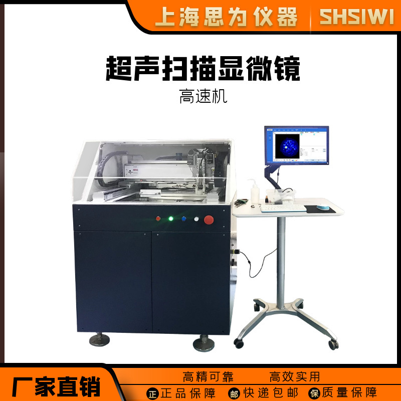 思为 半导体元器件缺陷检测设备 材料高速分析器 水浸超声显微镜