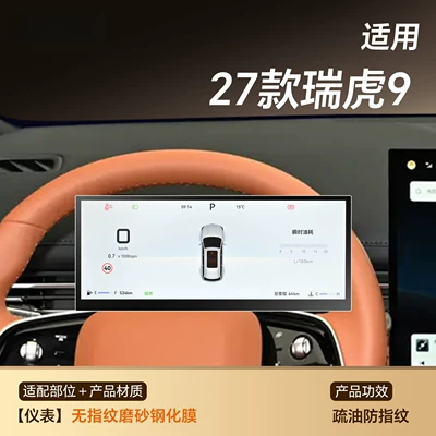 27 models of Chery Tiggo: Car interior film - 27-models-of-tiggo-9-instrument-panel-fingerprint-resistant-matte-tempered-film