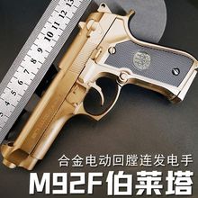 模立方M92F伯莱塔电动回膛手小抢发射器软弹枪合金属模型玩具安全