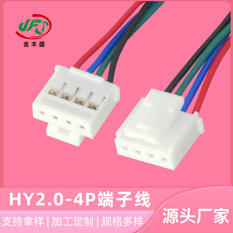 HY2.0-4P端子线雾灯继电器线大灯风扇线束投影仪电子线LED插板线