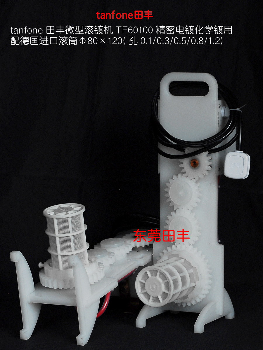 田丰TF60100微型滚镀机,实验打样滚镀机,手提携带方便,进口PP笼子