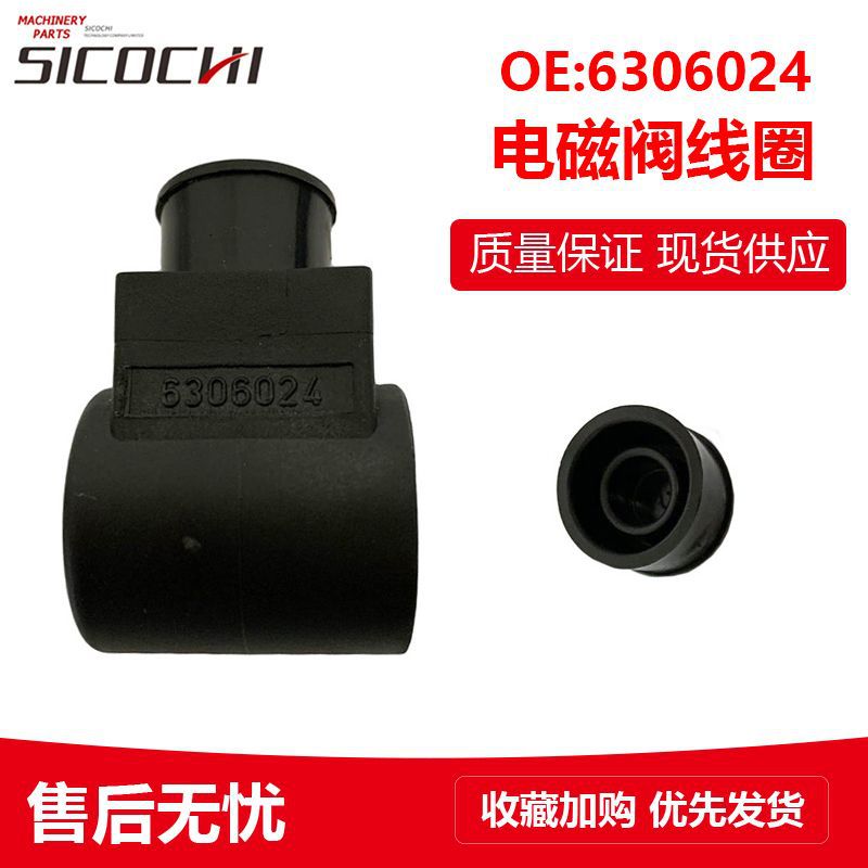 挖掘机发动机配件适用海德福斯三孔插装换向阀电磁阀线圈6306024