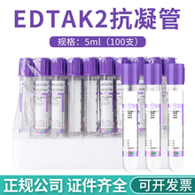 三力EDTAK2抗凝剂采血管 5ml一次性真空负压血常规管抽血管紫帽