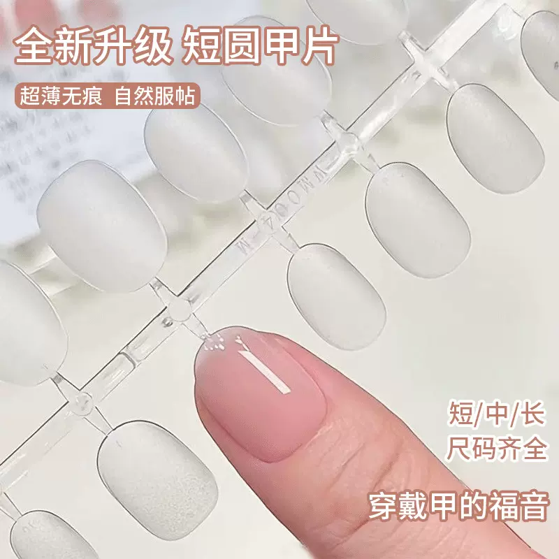 短圆分码甲片穿戴甲甲片批发超薄免刻磨折无痕全贴分码款轻奢甲片