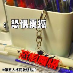 第五人格の周辺は文字の鍵を使って恐れています。