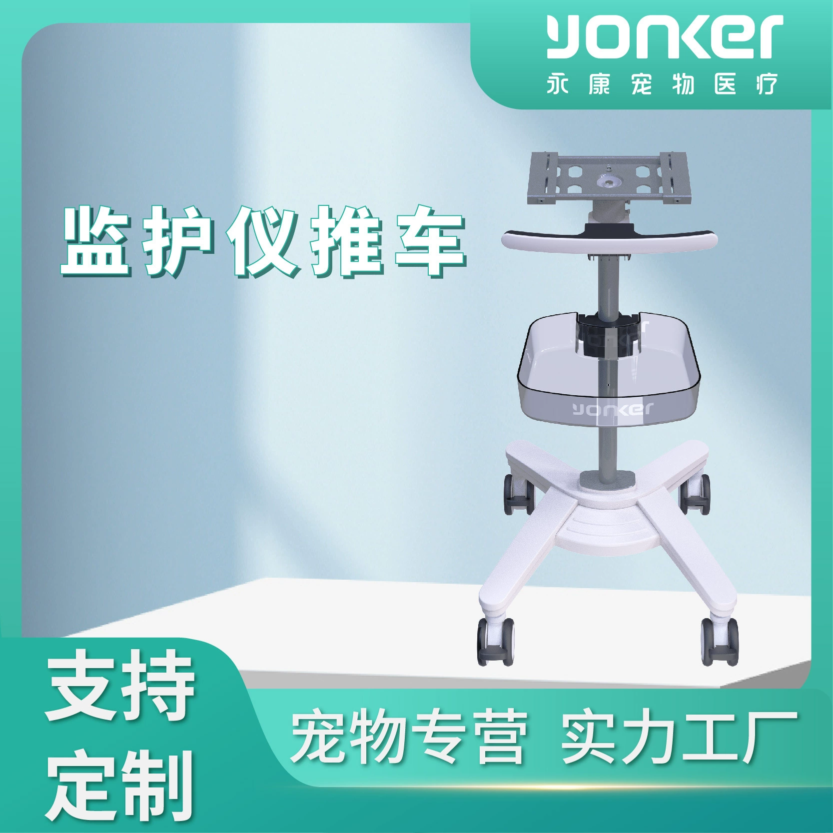 Трансграничная тележка для монитора для домашних животных Yongkang, мобильный кронштейн, тележка для инструментов, легкое оборудование, вертикальный кронштейн