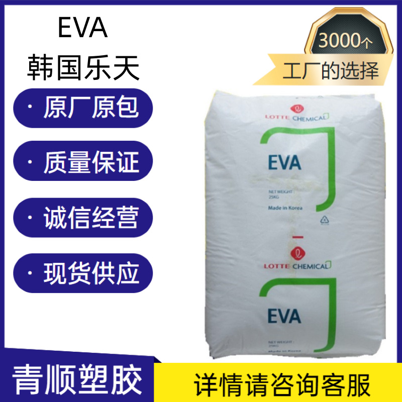 EVA韩国乐天 VA910 注塑级 热熔级 热熔胶粘剂 eva塑胶原料