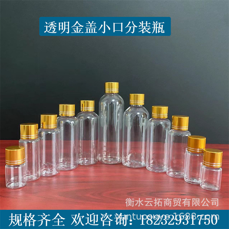 现货1030100毫升透明金盖塑料瓶小口分装瓶透明pet液体小样分装瓶