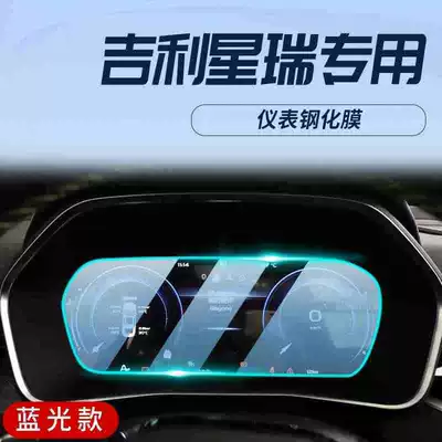 2023 Geely Xingrui: center console: Car interior film - 23-models-of-xingrui-instrument-panel-blue-light-tempered-film