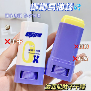 oxya horse oil coconut stick moistens skin to prevent dry cracking and itching and improve rough hydrating moisturizing double care cream manufacturer