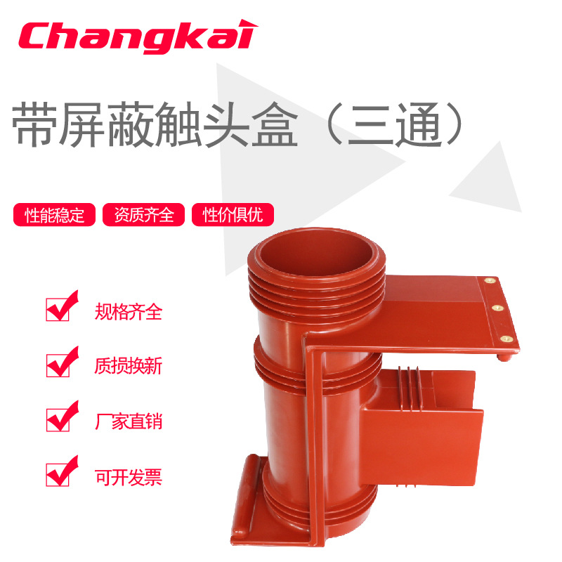 CH3-40.5KV/ 660-Ⅲ(改进型)带屏蔽触头盒（三通）KYN61配件