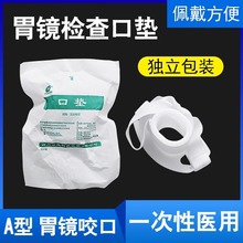 华越一次性胃镜咬口 有舌/无舌胃镜检查咬嘴咬口器带松紧牙垫口垫