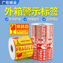 跨境专供铜板不干胶快递外箱英文警示标签贴纸铜版纸打印纸批发
