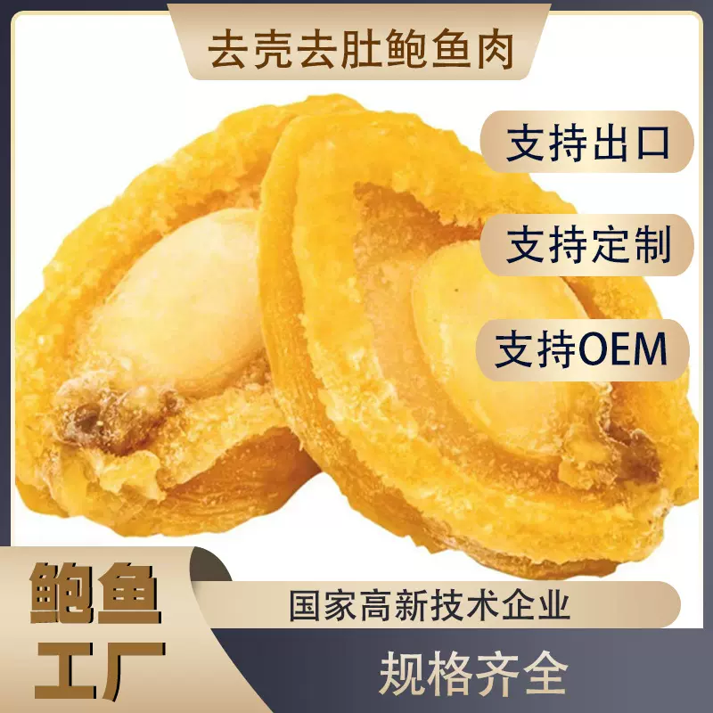冻鲍肉去壳去肚鲍鱼肉佛跳墙原料食材漂烫盐磨冷速冻黄金肉去黑边