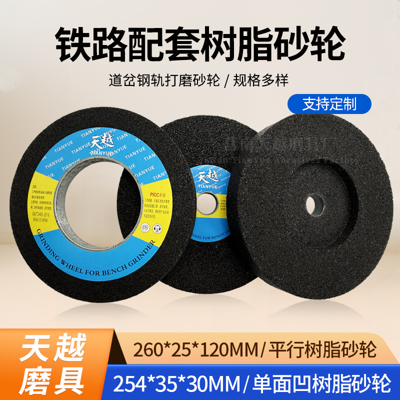 铁路钢轨打磨机砂轮带凹254平行260树脂砂轮火车道岔烧结砂轮A16N