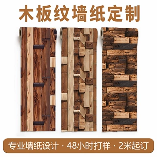 自粘墙纸来图定制来样加工木板纹跨境可贴标签帮设计跨境风格图案