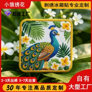 云南孔雀刺绣冰箱贴民族风文创礼品旅行纪念品精致刺绣布贴定制
