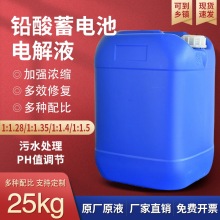 电解液1:1.28原液补充液铅酸蓄电池蒸馏水修复液25公斤通用大桶装
