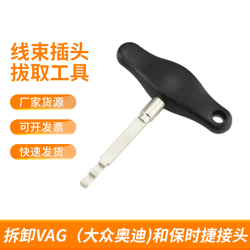 大众奥迪线束插头拔取工具 保时捷线束解锁 线头拆卸工具