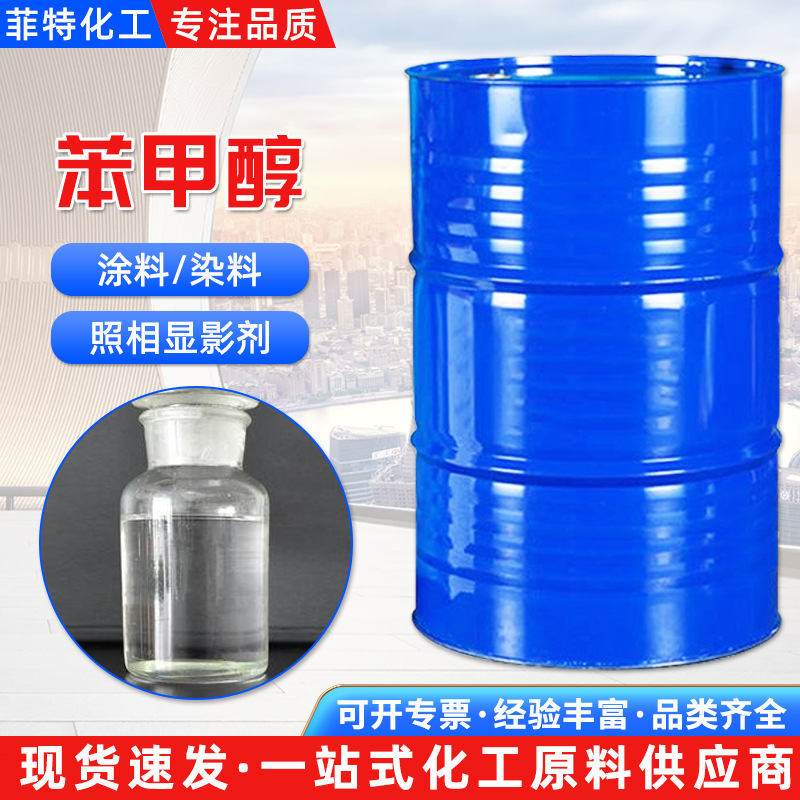 现货批发苯甲醇香精涂料溶剂苄醇染料稀释剂99%含量工业级苯甲醇