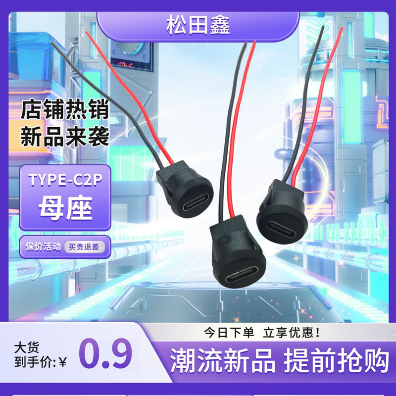 TYPE-C2P welding wire waterproof base injection round with wire terminal electronic equipment special charging interface 2P