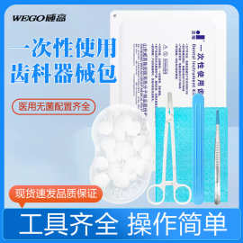 威高洁瑞一次性使用齿科器械盒口腔包器械检查护理包牙科材料工具