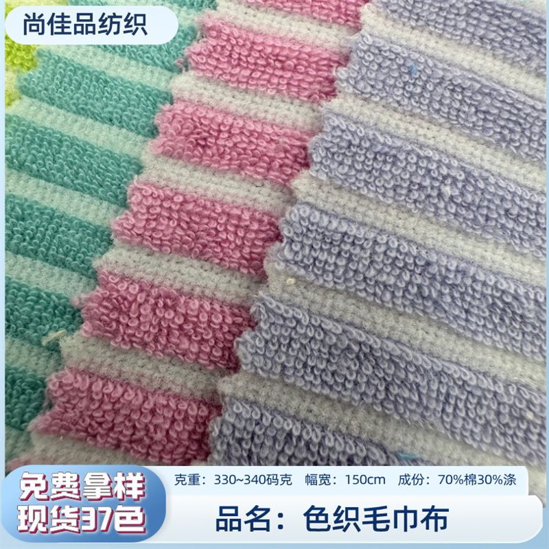 现货色织毛巾布条纹毛巾面料  彩色横条纹面料鞋帽家纺