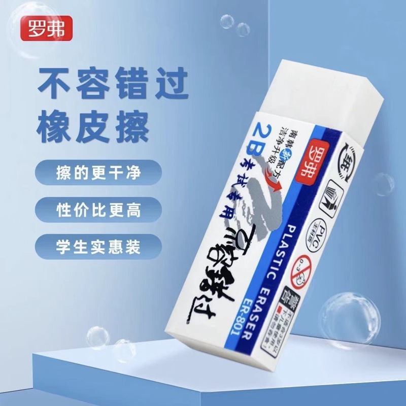 罗弗2B考试专用橡皮擦学生用大容量橡皮美术画画不留痕少屑橡皮|undefined