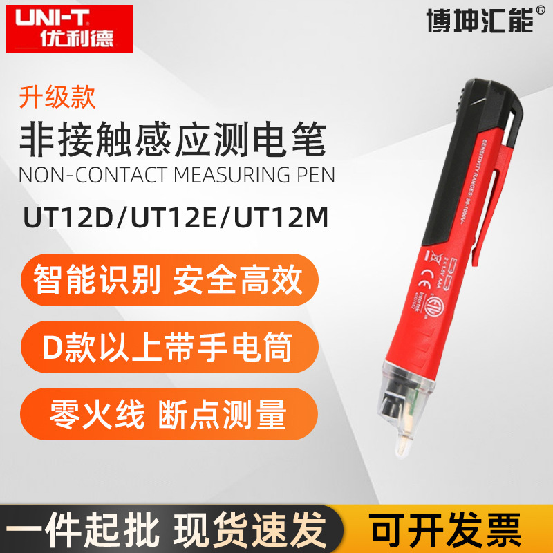 优利德UT12D/UT12M非接触式感应测电笔高灵敏电工专用线路测电笔