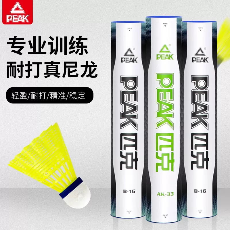 PEAK/匹克尼龙羽毛球正超耐打业训练比赛塑料易打烂室内外