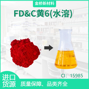 FD&C�S6ˮ��  �����S ���yƷɫ�� 15985 ����90% 2783-94-0��ɫ