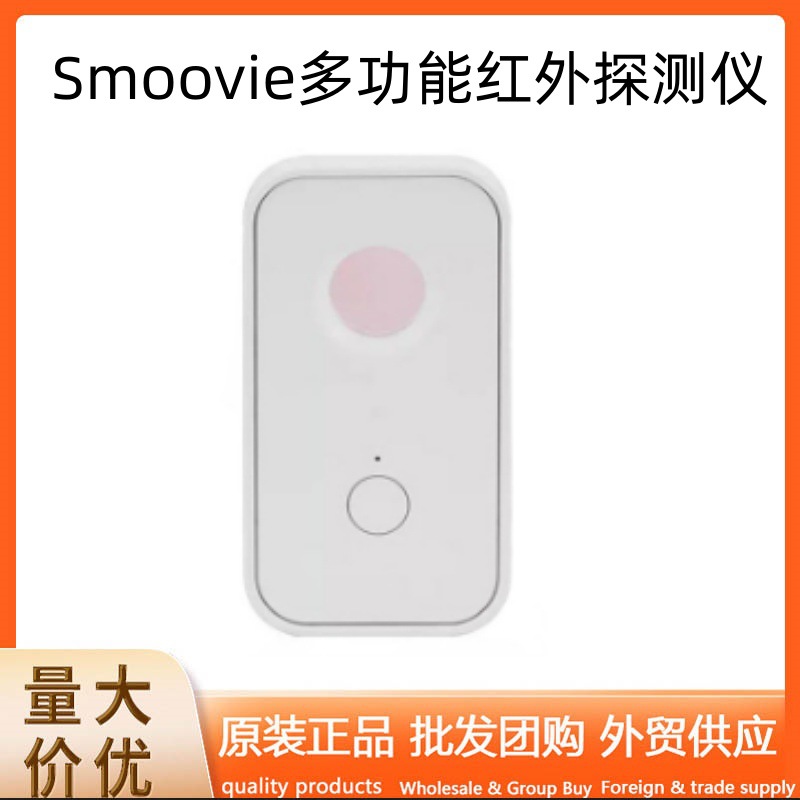 Smoovie多功能红外探测仪酒店宾馆防偷拍监控便携防窥报警器