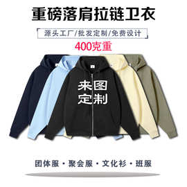 秋冬重磅落肩开衫连帽卫衣班服团建工作服外套来图印logo定制批发