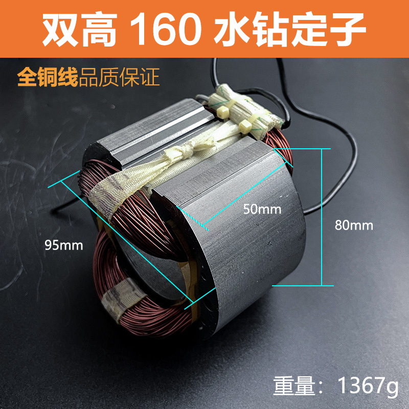 配双高SG-160C水钻定子9齿索力德中岛160水钻机定子线圈配件电机