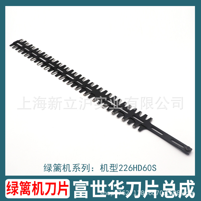 富世华绿篱机刀片226HD60S 6010机型配件修剪机专用刀片双刃刀片