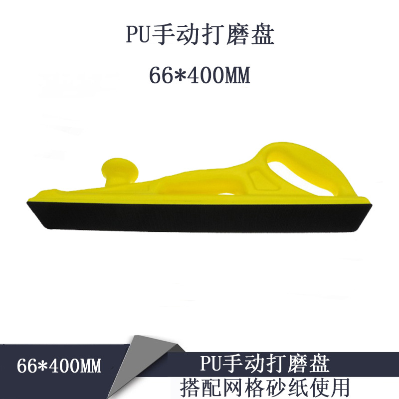 66*400MMPU手磨板磨灰手推板汽车砂纸腻子灰手刨长方形吸尘打磨板