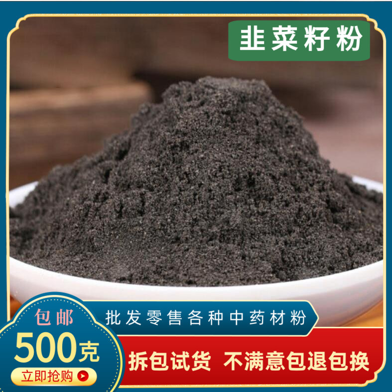 韭菜籽粉正品药用食用韭菜子粉500g包邮起阳籽炒熟泡茶泡酒真货