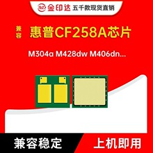 适用惠普CF258A M304a/M404n/M428dw/M406dn/M407dn/M431f芯片