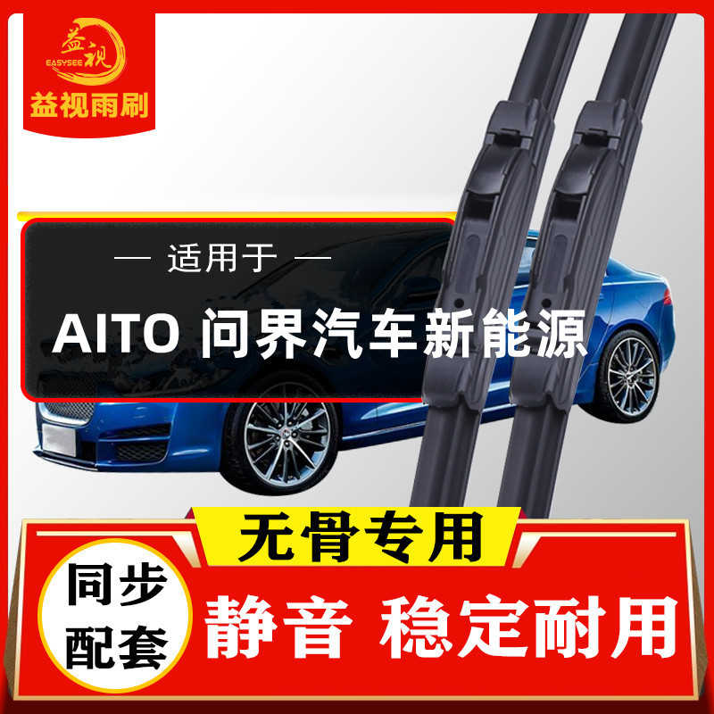 AITO问界M5 M7 M9雨刮器LUXEED智界R7S7 STELATO享界S9雨刷新能源