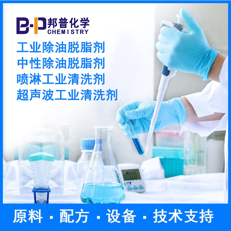工业除油脱脂剂 中性除油脱脂剂  原料 配方 设备  技术支持