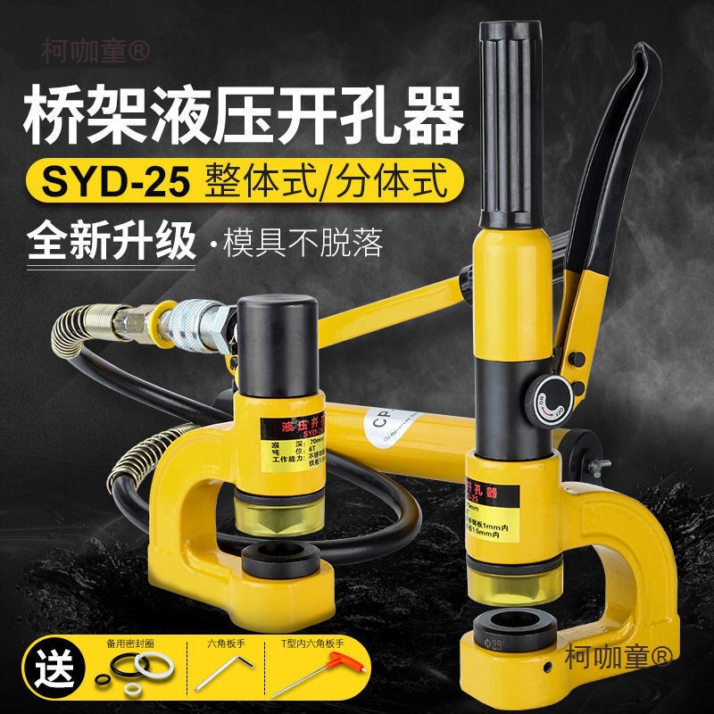 桥架液压开孔器SYD-25/32不锈钢铁铜铝板水槽盆配电箱冲打麦太保