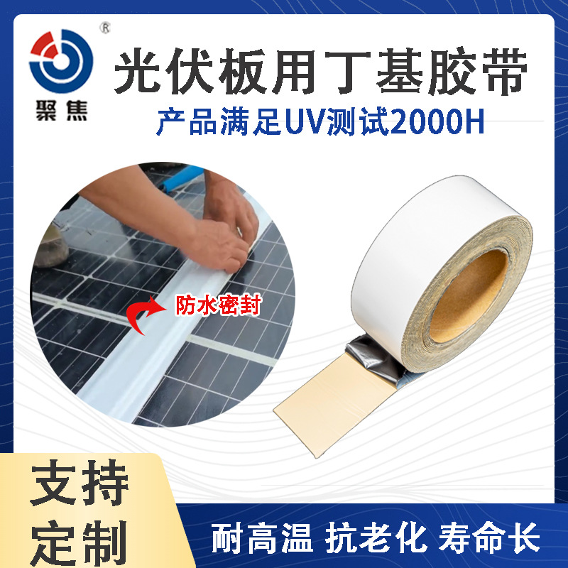 光伏板发电板用耐候丁基防水卷材补漏接缝整铺氟碳膜丁基防水胶带