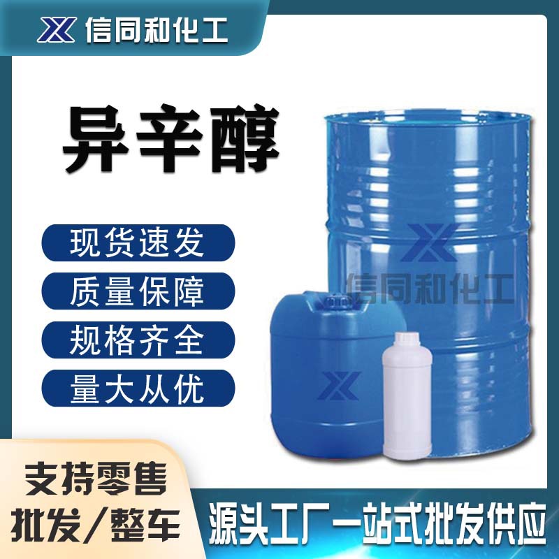 批发异辛醇现货含量99%异辛醇工业级表面活性剂增塑剂 异辛醇