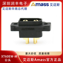 正品艾迈斯Amass XT60EW-M插头可固定防水款 大电流插头