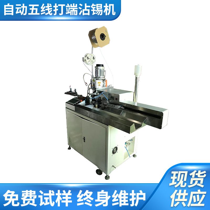 厂家供应自动双头五线打端沾锡机 裁线剥皮扭线全自动打端沾锡机
